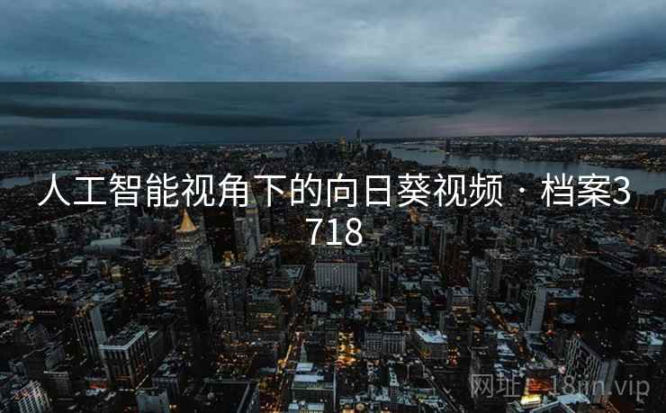 人工智能视角下的向日葵视频 · 档案3718  第2张