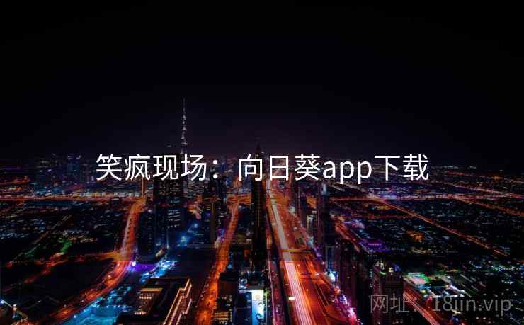 笑疯现场:向日葵app下载