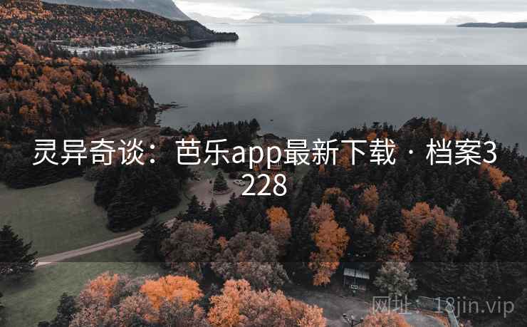灵异奇谈:芭乐app最新下载 · 档案3228