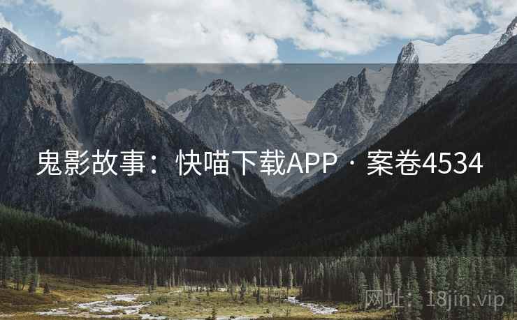 鬼影故事：快喵下载APP · 案卷4534