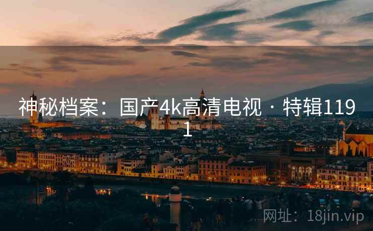 神秘档案:国产4k高清电视 · 特辑1191