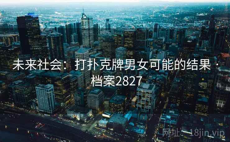 未来社会：打扑克牌男女可能的结果 · 档案2827