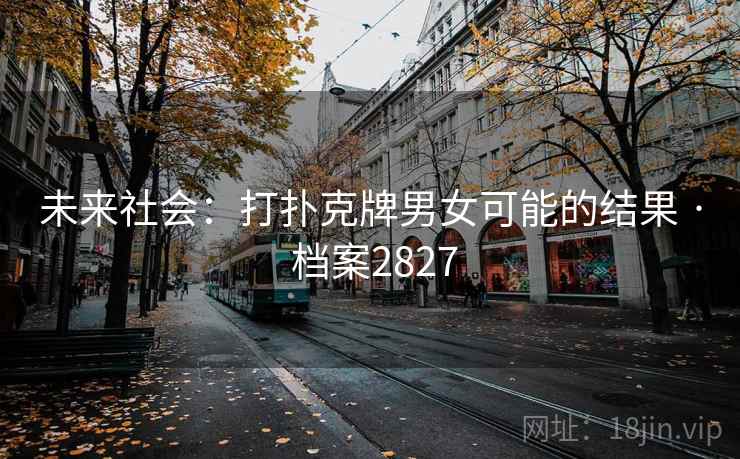 未来社会：打扑克牌男女可能的结果 · 档案2827