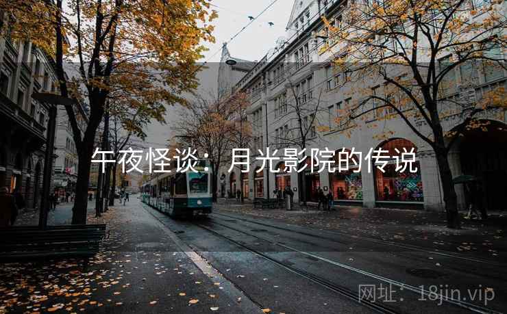 午夜怪谈:月光影院的传说