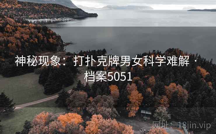 神秘现象：打扑克牌男女科学难解 · 档案5051