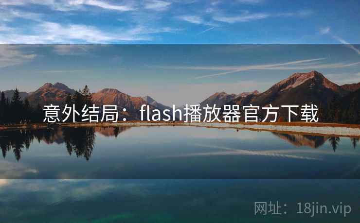 意外结局:flash播放器官方下载