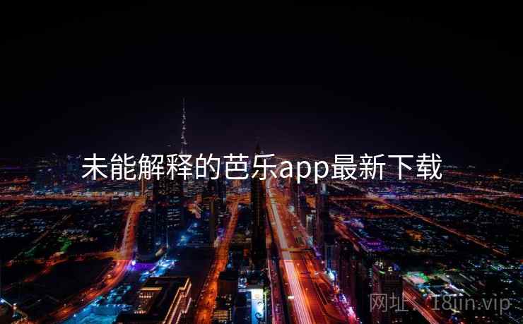 未能解释的芭乐app最新下载