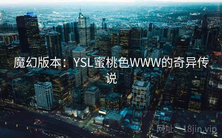 魔幻版本：YSL蜜桃色WWW的奇异传说  第2张