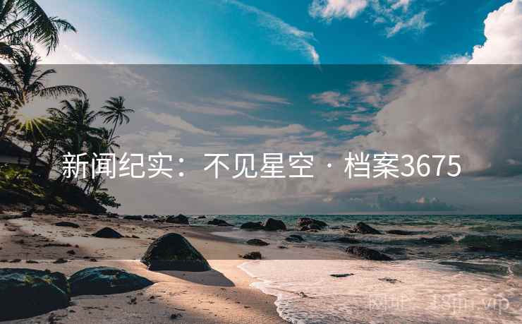 新闻纪实：不见星空 · 档案3675  第1张