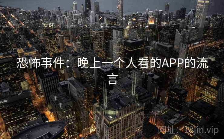 恐怖事件：晚上一个人看的APP的流言